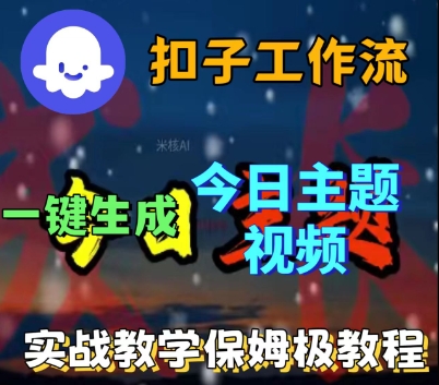 Coze工作流：一键生成【今日话题】视频，实战保姆级教程+源码-AI创作学习-提示词应用-短视频玩法野草AI资源学习网