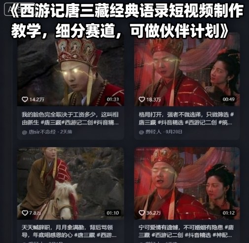 西游记唐三藏经典语录短视频制作教学，细分赛道，可做伙伴计划-AI创作学习-提示词应用-短视频玩法野草AI资源学习网