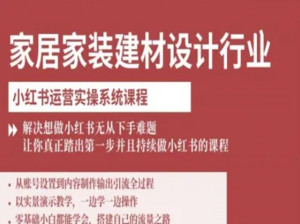 家居家装建材设计行业小红书运营实操系统课程-AI创作学习-提示词应用-短视频玩法野草AI资源学习网