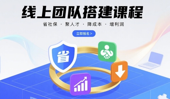 线上团队搭建课程，省社保，聚人才，降成本，增利润，团队管理必看-AI创作学习-提示词应用-短视频玩法野草AI资源学习网