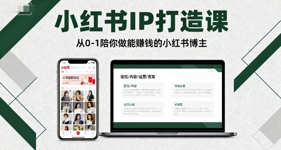 小红书运营：IP打造课，从0-1陪你做能賺钱小红书博主-AI创作学习-提示词应用-短视频玩法野草AI资源学习网
