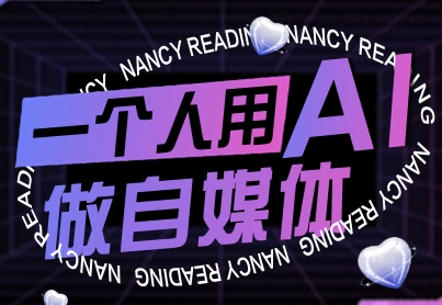 一个人用AI做自媒体，助力零基础者快速掌握自媒体技能，实现从起号到变现的突破（更新9月）-AI创作学习-提示词应用-短视频玩法野草AI资源学习网
