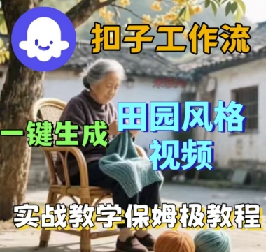 coze扣子工作流一键生成田园风格视频，实战教学保姆级教程-AI创作学习-提示词应用-短视频玩法野草AI资源学习网