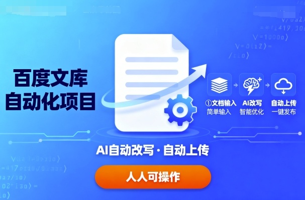 百度文库自动化项目：文档自动AI改写，自动上传，人人都可以操作-AI创作学习-提示词应用-短视频玩法野草AI资源学习网