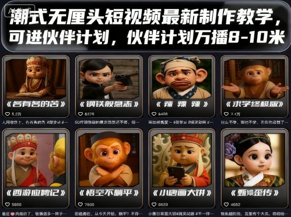 潮式无厘头短视频最新制作教学，可进伙伴计划，伙伴计划万播8-10米-AI创作学习-提示词应用-短视频玩法野草AI资源学习网