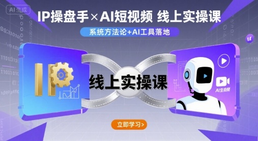 IP操盘手线上实操课，AI短视频线上课-AI创作学习-提示词应用-短视频玩法野草AI资源学习网