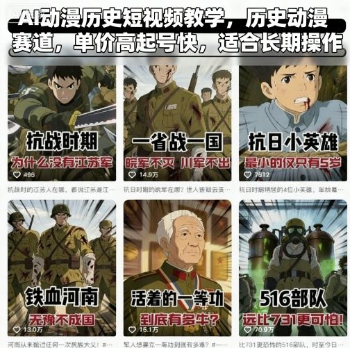 AI动漫历史短视频教学，历史动漫赛道，单价高起号快，适合长期操作-AI创作学习-提示词应用-短视频玩法野草AI资源学习网