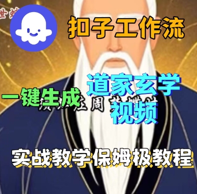 Coze扣子工作流一键生成道家玄学短视频，实战保姆级教程-AI创作学习-提示词应用-短视频玩法野草AI资源学习网