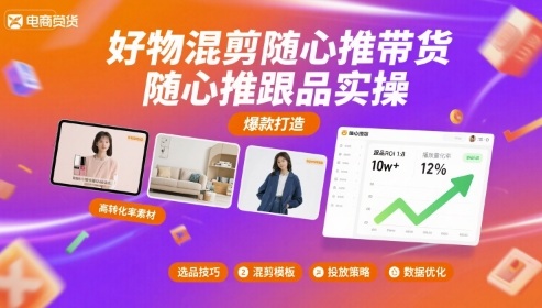 好物混剪随心推带货，随心推跟品实操-AI创作学习-提示词应用-短视频玩法野草AI资源学习网