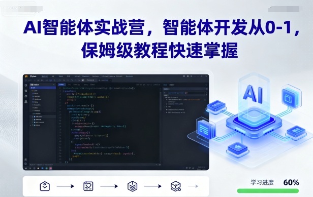 AI智能体实战营，智能体开发从0-1，保姆级教程快速掌握-AI创作学习-提示词应用-短视频玩法野草AI资源学习网