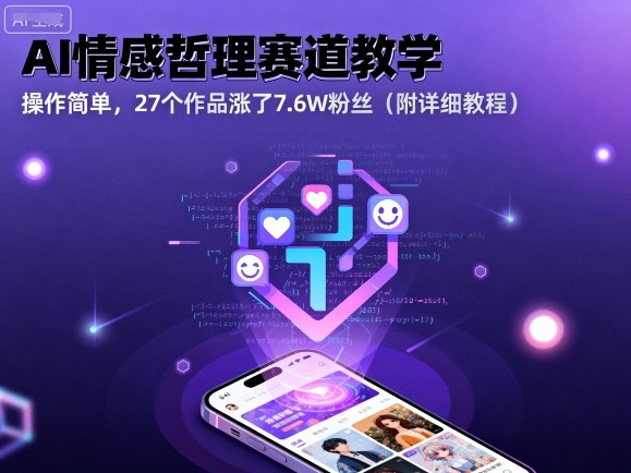 AI情感哲理赛道教学，操作简单，27个作品涨了7.6W粉丝（附详细教程）-AI创作学习-提示词应用-短视频玩法野草AI资源学习网