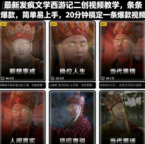 发疯文学：西游记二创视频教学，条条爆款，简单易上手，20分钟搞定一条爆款视频-AI创作学习-提示词应用-短视频玩法野草AI资源学习网