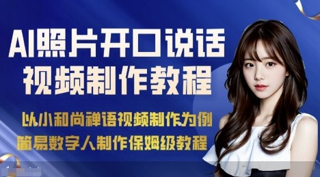 AI绘画照片开口说话：视频制作保姆级教程（简易数字人制作教程）-AI创作学习-提示词应用-短视频玩法野草AI资源学习网