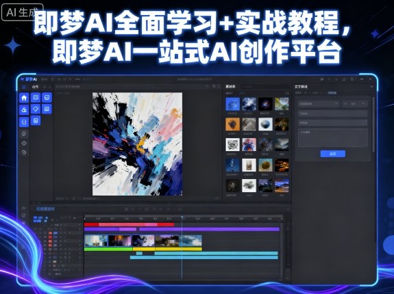 即梦AI全面学习+实战教程，即梦AI一站式AI创作平台-AI创作学习-提示词应用-短视频玩法野草AI资源学习网