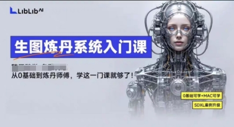 LibLibAI哩布哩布生图炼丹系统入门课，从生图到炼丹，只学这一门就够了-AI创作学习-提示词应用-短视频玩法野草AI资源学习网