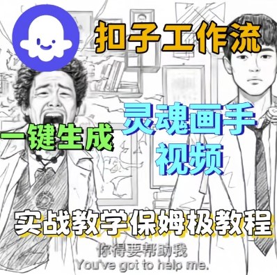 Coze工作流：一键生成【灵魂画手】短视频，保姆级实战搭建教学+源码-AI创作学习-提示词应用-短视频玩法野草AI资源学习网