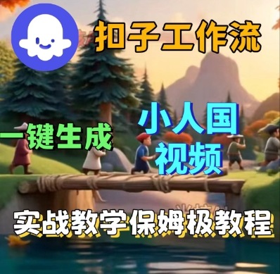 Coze工作流：一键生成【小人国】短视频，保姆级实战搭建教学+源码-AI创作学习-提示词应用-短视频玩法野草AI资源学习网