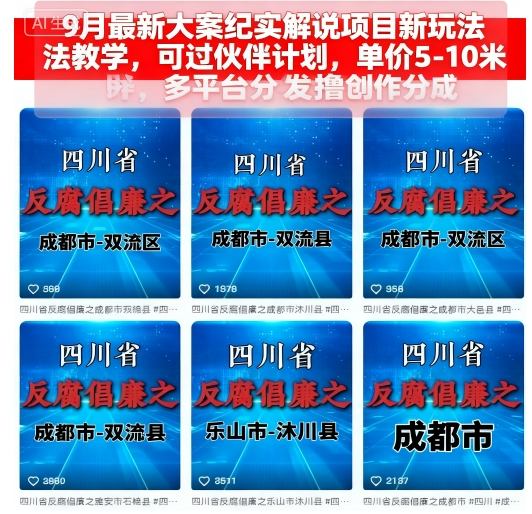 大案纪实解说项目新玩法教学：可过伙伴计划，单价5-10米，多平台分发撸创作分成-AI创作学习-提示词应用-短视频玩法野草AI资源学习网