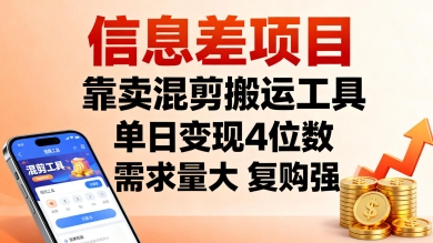 靠卖混剪搬运工具，单日变现4位数，需求量大，操作简单，几分钟一条视频-AI创作学习-提示词应用-短视频玩法野草AI资源学习网