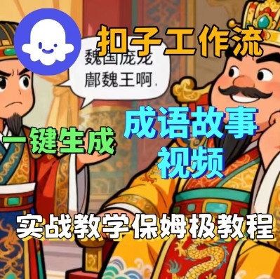 Coze工作流：一键生成【成语故事】短视频，保姆级实战搭建教学+源码-AI创作学习-提示词应用-短视频玩法野草AI资源学习网