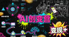 AI创变营，从0到1学AI，从认知到变现，能落地、能賺钱的全场景实战课-AI创作学习-提示词应用-短视频玩法野草AI资源学习网