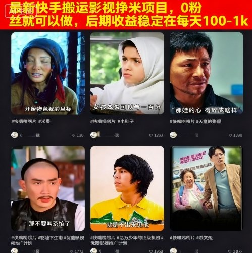 快手搬运影视挣米项目，0粉丝就可以做，后期收益稳定在每天100-1k-AI创作学习-提示词应用-短视频玩法野草AI资源学习网