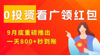 淘热点看广领红包，9月重磅推出，不限制手机数量，手机越多，收益越高-AI创作学习-提示词应用-短视频玩法野草AI资源学习网
