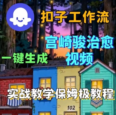 Coze工作流：一键生成【宫崎骏治愈动漫】视频，全流程保姆级教学+源码-AI创作学习-提示词应用-短视频玩法野草AI资源学习网