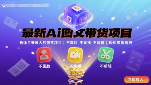 Ai图文带货项目，不露脸 不直播 不剪辑就可以轻松带货搞钱-AI创作学习-提示词应用-短视频玩法野草AI资源学习网