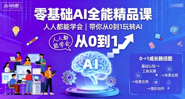 零基础AI全能精品课，人人都能学会，带你从0到1玩转AI-AI创作学习-提示词应用-短视频玩法野草AI资源学习网