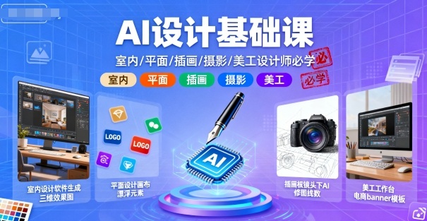 AI设计基础课，室内、平面、插画、摄影、美工设计师必学的-AI创作学习-提示词应用-短视频玩法野草AI资源学习网