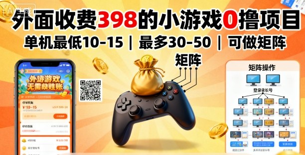 小游戏0撸项目，单机最低10-15，最多30-50单机，可以做矩阵-AI创作学习-提示词应用-短视频玩法野草AI资源学习网