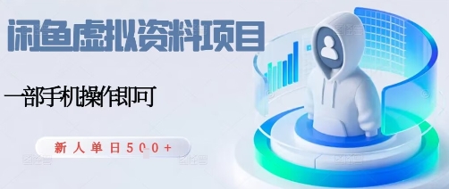 闲鱼虚拟资料项目，每天一小时，新人日入5张-AI创作学习-提示词应用-短视频玩法野草AI资源学习网