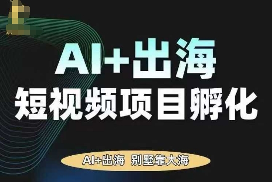AI·TikTok AI+出海短视频项目孵化，陪你从0-1借助AI实现出海变现-AI创作学习-提示词应用-短视频玩法野草AI资源学习网