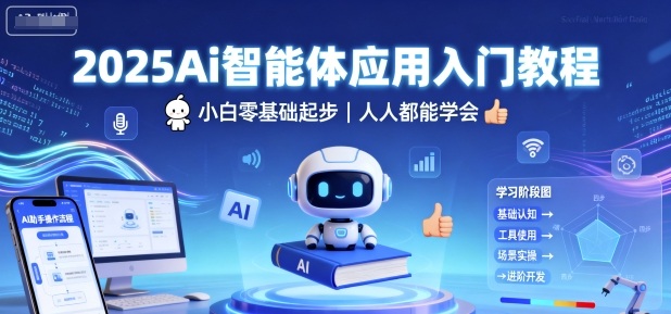 2025Ai智能体应用入门教程，小白零基础起步，人人都能学会-AI创作学习-提示词应用-短视频玩法野草AI资源学习网