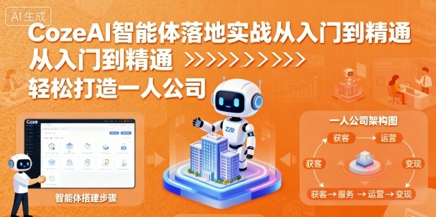 CozeAI智能体：落地实战从入门到精通，轻松打造一人公司-AI创作学习-提示词应用-短视频玩法野草AI资源学习网