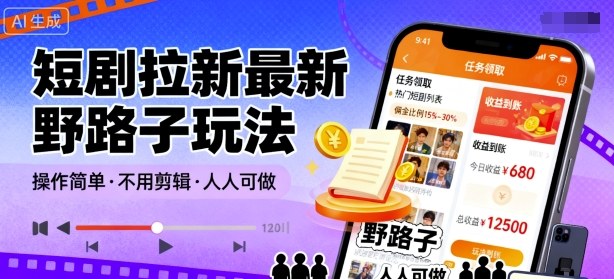 短剧拉新最新野路子玩法，操作简单，不用剪辑发布视频，人人可做-AI创作学习-提示词应用-短视频玩法野草AI资源学习网