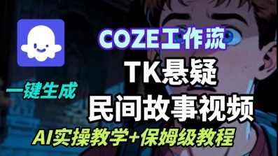 Coze工作流：一键生成【TK悬疑民间故事】视频，AI实操教学+保姆级教程-AI创作学习-提示词应用-短视频玩法野草AI资源学习网
