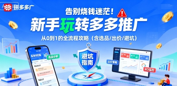 新手玩转多多推广：从0到1的全流程攻略（含选品/出价/避坑）-AI创作学习-提示词应用-短视频玩法野草AI资源学习网