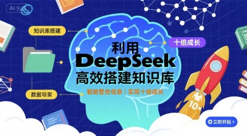 利用deepseek高效搭建知识库，实现十倍成长-AI创作学习-提示词应用-短视频玩法野草AI资源学习网