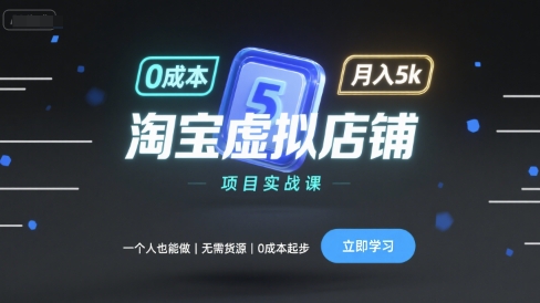 淘宝虚拟店铺项目实战课，一个人也能做，无需货源、0成本起步，月入5k-AI创作学习-提示词应用-短视频玩法野草AI资源学习网