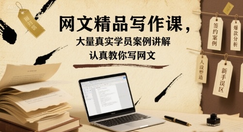 网文精品写作课，大量真实学员案例讲解，认真教你写网文-AI创作学习-提示词应用-短视频玩法野草AI资源学习网