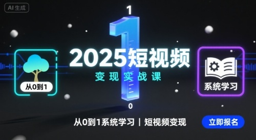2025短视频变现实战课，从0到1系统学习短视频变现-AI创作学习-提示词应用-短视频玩法野草AI资源学习网