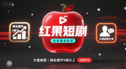 红果短剧拉新大佬爆单经验分享之如何提高短剧转化，转化直接提升5倍以上-AI创作学习-提示词应用-短视频玩法野草AI资源学习网