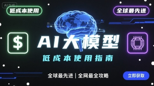 如何低成本使用全球最先进AI大模型，全网最全指南-AI创作学习-提示词应用-短视频玩法野草AI资源学习网