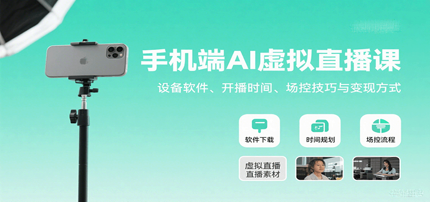 手机端AI虚拟直播课：设备软件、开播时间、场控技巧与变现方式-AI创作学习-提示词应用-短视频玩法野草AI资源学习网