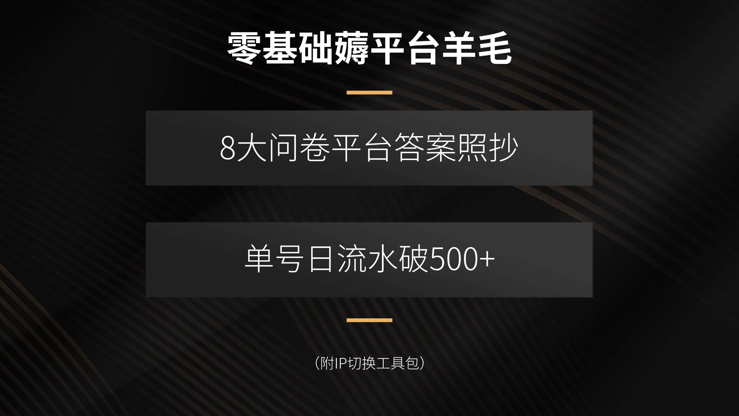 8大问卷平台答案照抄，单号日流水破500+（附IP切换）-AI创作学习-提示词应用-短视频玩法野草AI资源学习网