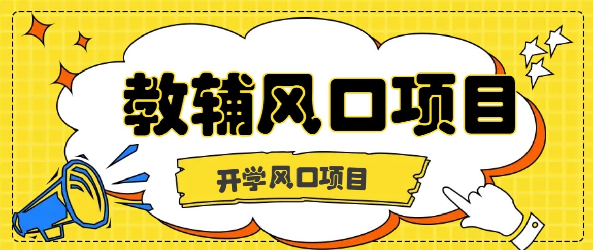 教辅虚拟资料，长期且收入稳定的项目，零门槛轻松月入20000+-AI创作学习-提示词应用-短视频玩法野草AI资源学习网