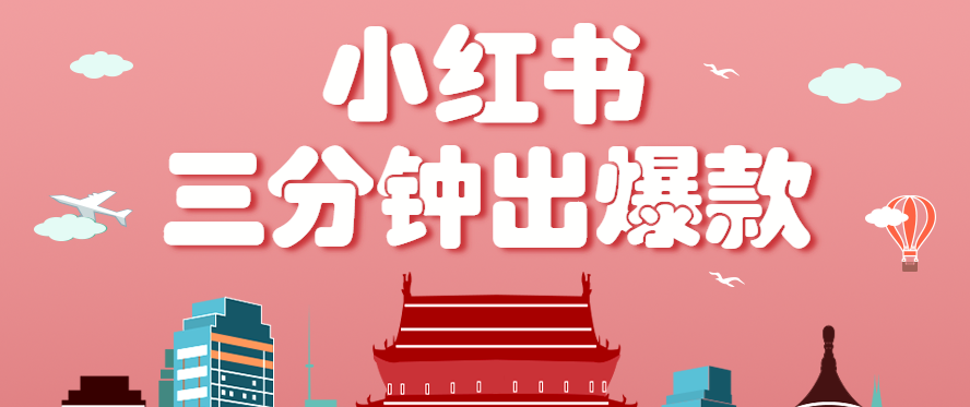 小红书操作非常简单的玩法，零基础小白，也能3分钟生成一条爆款笔记，月赚3000+-AI创作学习-提示词应用-短视频玩法野草AI资源学习网