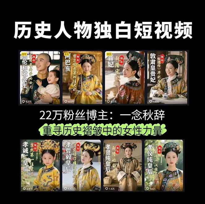 图片[1]-AI创作学习-提示词应用-短视频玩法历史女性人物创作课：独白文案+AI克隆+蒙版剪辑，3个月涨粉22w+副业月入3w-AI创作学习-提示词应用-短视频玩法野草AI资源学习网